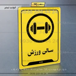 نشانگر راهنما سالن ورزش - Image 4
